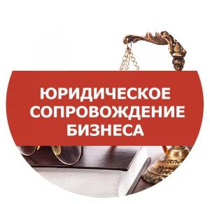 Юридические услуги во Владивостоке юридическое сопровождение.jpg